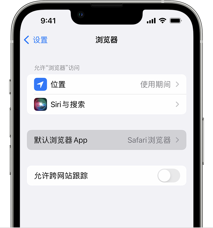 江城苹果维修服务分享如何在iPhone上设置默认浏览器 