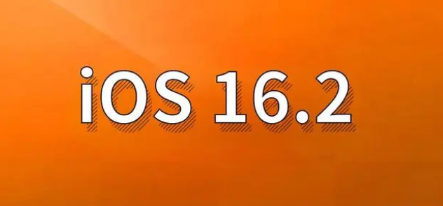 江城苹果手机维修分享哪些机型建议升级到iOS 16.2版本 