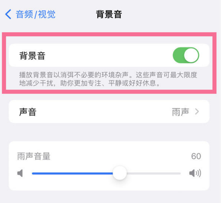 江城苹果14维修分享iPhone 14背景音开启方法 