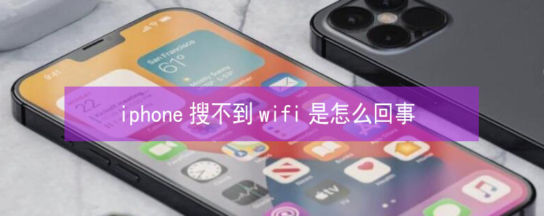 江城苹果13维修分享iPhone13搜索不到wifi怎么办 