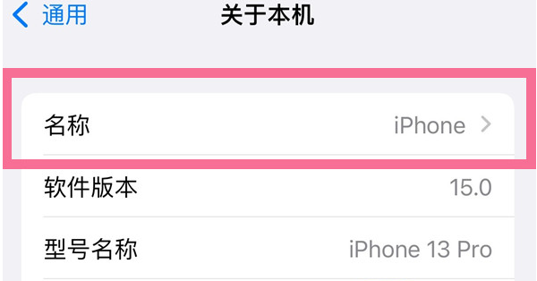 江城苹果13维修分享iPhone 13热点名字设置教程 