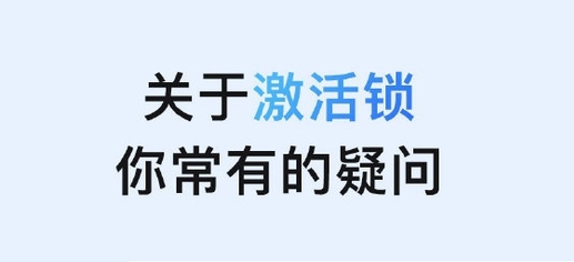 江城苹果手机维修分享激活锁是什么 